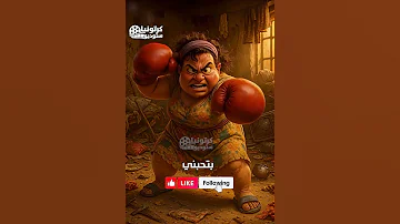ههههه بتحبني طبعا يا حياتي كرتونيا 