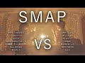 【対決】SMAPマッシュアップメドレー −SMAP Mash Up Medley Battle−
