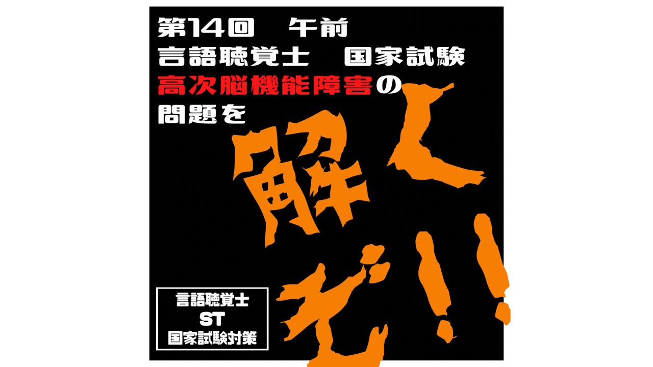 言語聴覚士(ST)国家試験対策 第14回(午前)言語聴覚士国家試験 高次脳