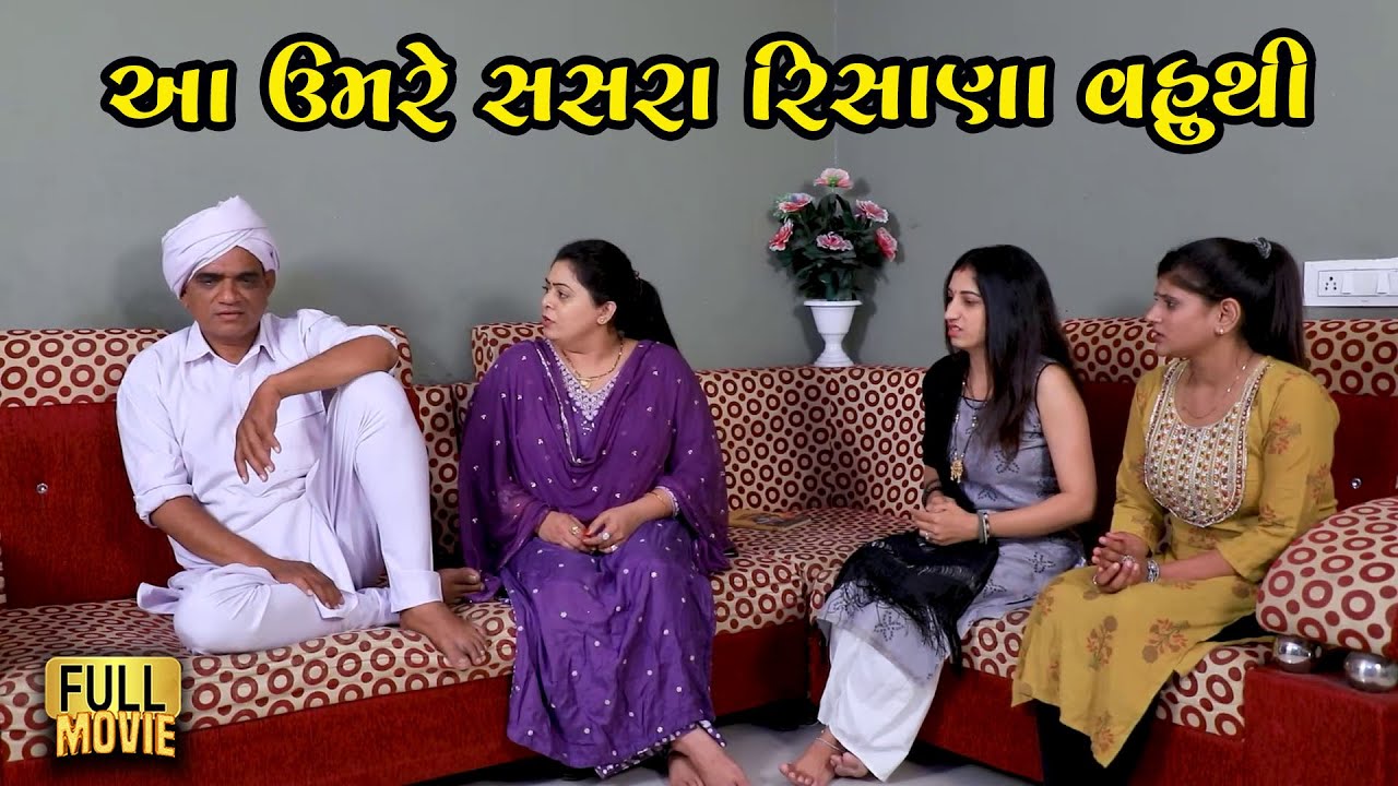 આ ઉમરે સસરા રિસાણા | Gujarati Short Film | Family Drama | Gujarati Natak