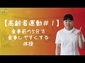 【高齢者運動#1】食事前の5分で食事しやすくする体操
