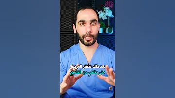 الإسعاف الأولي لمريض الصرع 