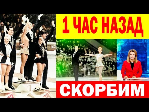 1 ЧАС НАЗАД! УМЕР Двукратный Олимпийский чемпион в парном катании фигурист Олег Протопопов