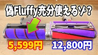 5,000円の偽物ソフトローラークリーナーヘッドの実力を検証［ダイソン V7/V8/V10/V11用］