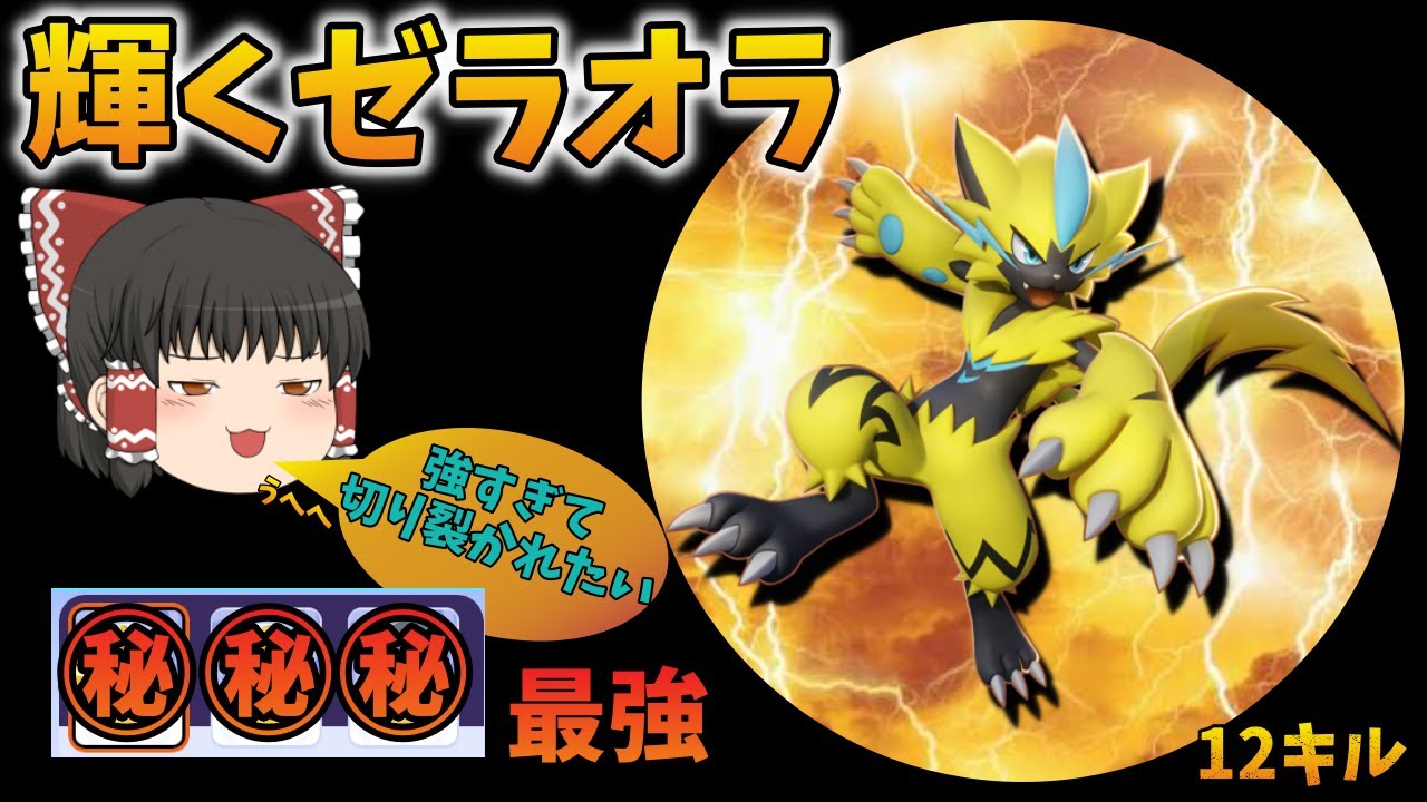ポケモンユナイト ゼラオラ最強もちものはこれしかない 簡単に12キル ゆっくり実況 Youtube