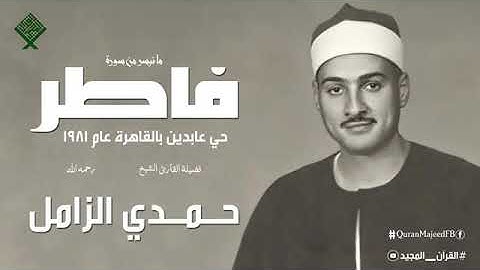 عمالقة القراء/الشيخ حمدى الزامل/ماتيسر من سورة فاطر