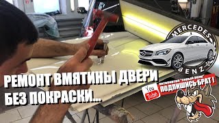 Mercedes CLA - Ремонт вмятины двери без покраски...