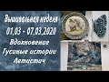 14. Вышивально-рукодельная неделя. 01.03-07.03.2021 Вышивка крестом. Весенний рум-тур.