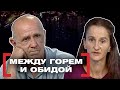 МЕЖДУ ГОРЕМ И ОБИДОЙ. Касается каждого