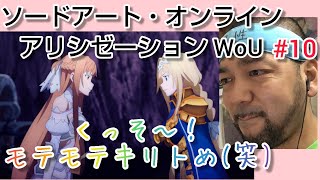 ソードアート・オンライン アリシゼーション War of Underworld 同時視聴
