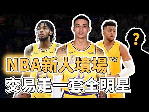 廢柴離隊秒變全明星！被稱為NBA第一豪門的洛杉磯湖人為何長達20年死活培養不出自己的超巨？雖被迫為聯盟瘋狂輸送人才，卻仍比不上一支眼光最好、培養新人最強的小球隊｜澤北SG