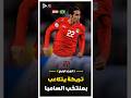 ريمونتادا مصر امام البرازيل مصر والبرازيل الجزء الرابع ريمونتادا مصر امام البرازيل مصر والبرازيل الجزء الرابع