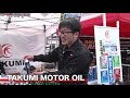 【MFF 2019】ブース紹介 「TAKUMI MOTOR OIL」編