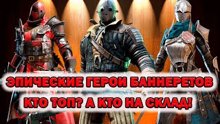 Raid Shadow Legends Фракция Баннеретов Разбор Эпических героя кто ТОП! А кто нет!