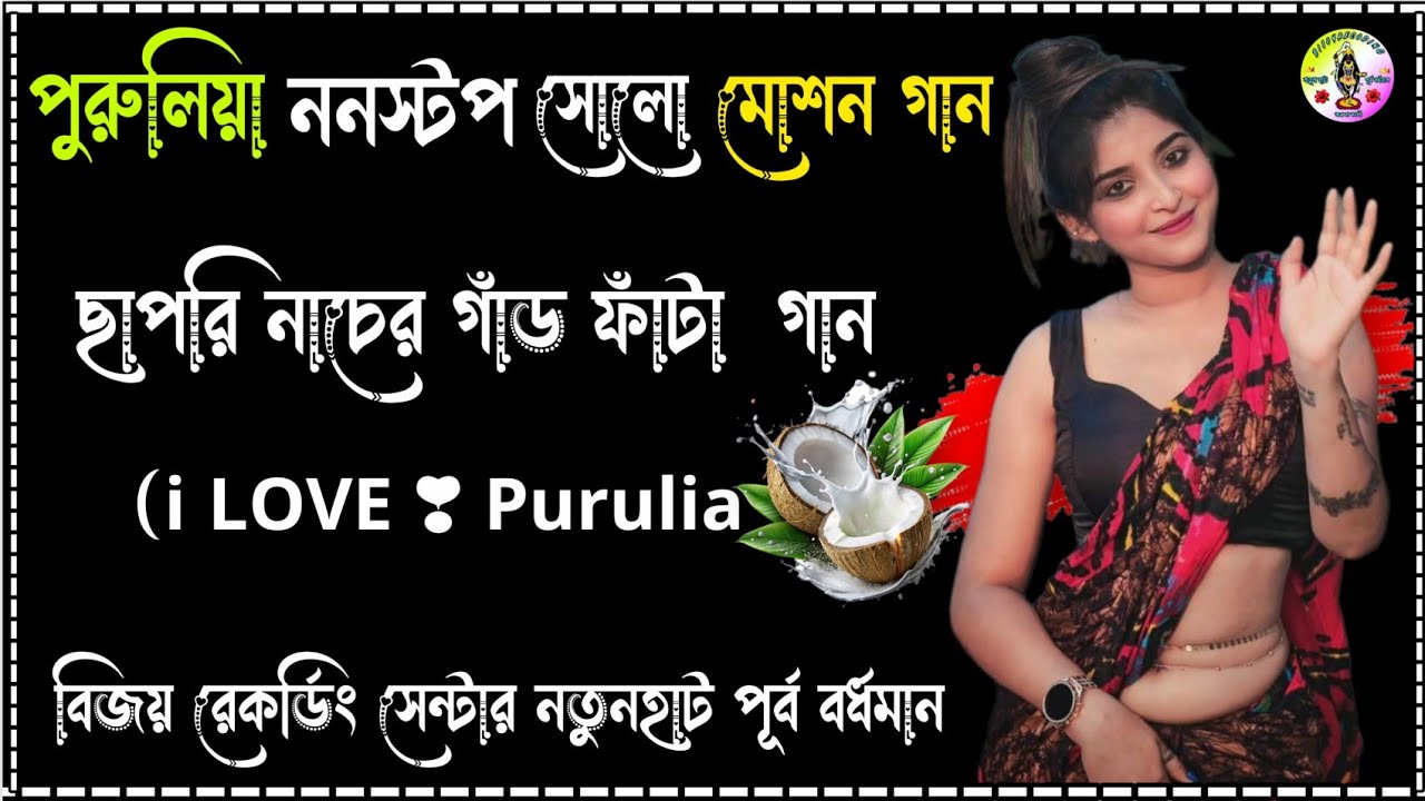 #purulia Paka_Narkel_Narkel__feat._Sonali_Kundu_(128k)