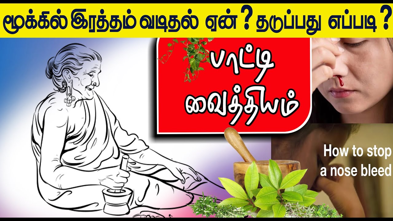 மூக்கில் இரத்தம் வடிதல் ஏன் ?  தடுப்பது எப்படி ? | பாட்டி வைத்தியம் | GEM TV