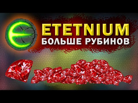Видео: Eternium как получить больше рубинов