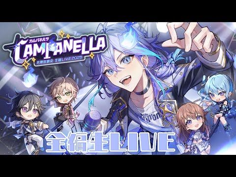 【 #水無世燐央生誕祭2025 】CAMPANELLA l 初めての誕生日当日3DLIVE!【 水無世燐央 l UPROAR!! 】