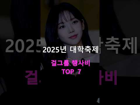 2025 대학축제 걸그룹 행사비 TOP7 (대학축제 섭외비 미쳤다) #kpop #걸그룹행사비