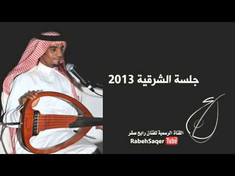 رابح صقر الزمن وراني جلسة الشرقية 2013