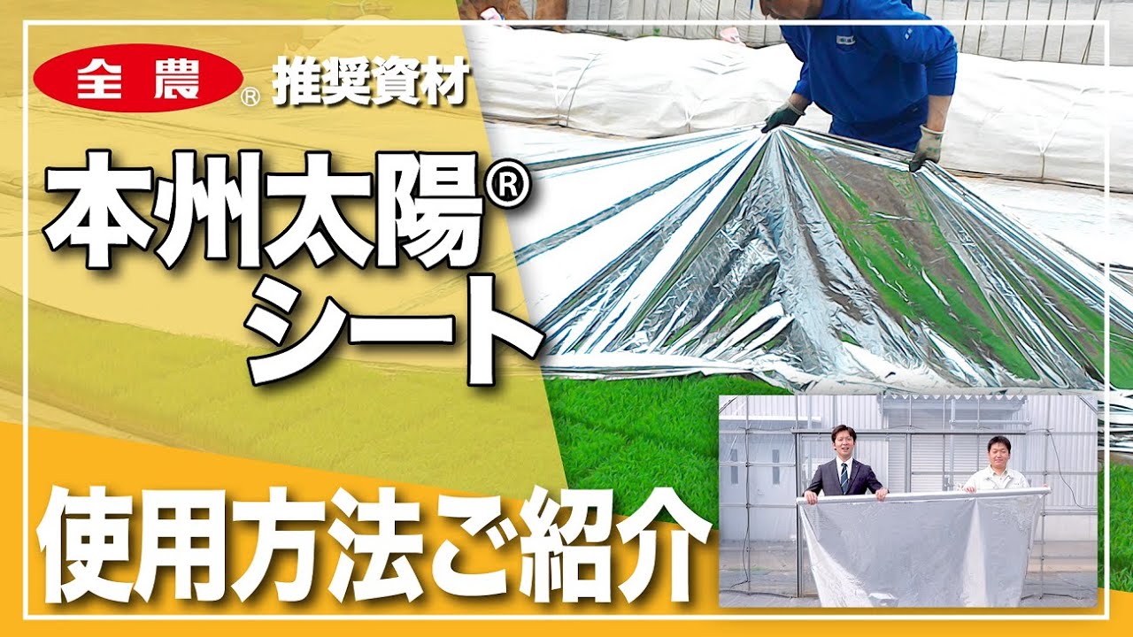 『本州太陽シート』（旭洋㈱）の使い方