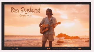 Channuka - Eka Wassak (එක වැස්සක්) | Stripped Version