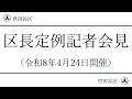 世田谷区長記者会見中継令和8年4月24日