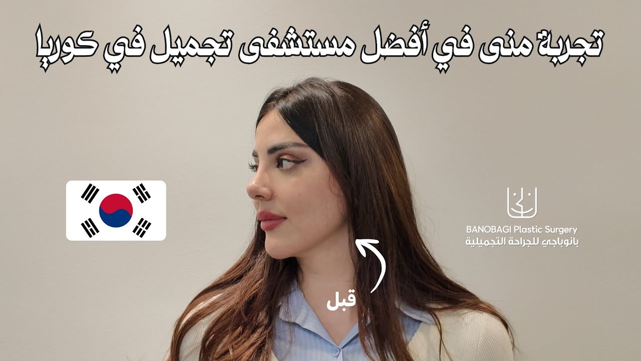 تجربة مؤثرة سعودية في أفضل مستشفى تجميل في كوريا 🇰🇷