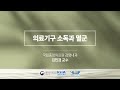 의료기구 소독과 멸균