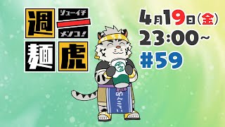 【定期配信】週一麺虎 #59【麺虎カンスイ/Vtuber】