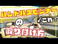 【実践】ハンドルスピンナーの取り付け方【誰でも簡単】