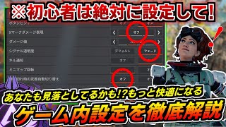 【全人類に設定してほしい】今よりもっと快適に!見落としがちな絶対設定すべきゲーム内設定について徹底解説!【マスターが解説】【ApexLegends】