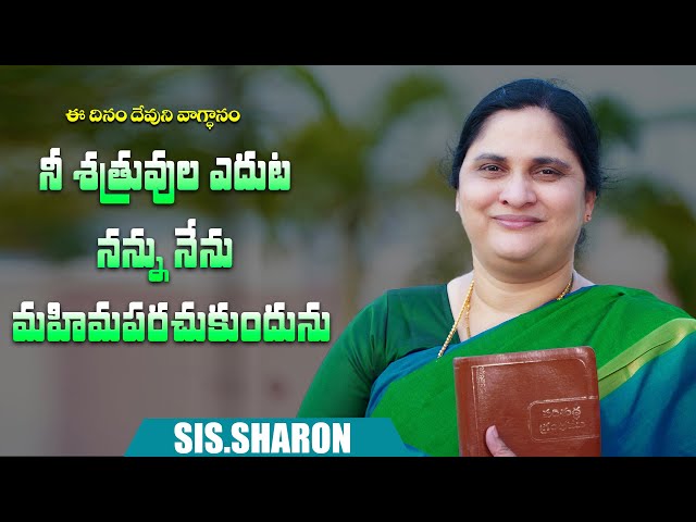 MAY 31st 2024,ఈ దినం దేవుని వాగ్దానం ||Today Gods Promise || Morning Devotion || Sis.sharon class=