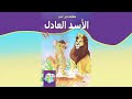 قصص اطفال قصة الأسد العادل بوم بوم كيدز قناة أطفالنا الحلوين