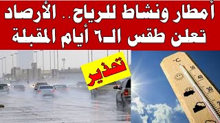 أمطار ونشاط للرياح الأرصاد تعلن حالة الطقس من  الخميس 2023/9/28 الي الاثنين 2023/10/2 في مصر