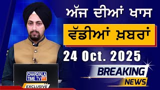 Morning Breakings Punjabi News | ਸਵੇਰੇ ਦੀਆਂ ਵੱਡੀਆਂ ਖ਼ਬਰਾਂ | 24-10-2025
