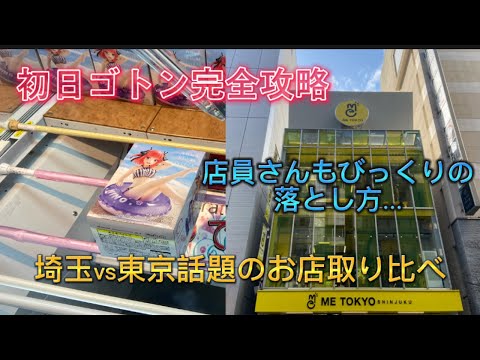 【クレーンゲーム】話題の優良店取り比べ 埼玉vs東京 映画 五等分の花嫁 Aqua Float Girlsフィギュア中野二乃 万代書店川越店 ベネクス川越 ME TOKYO ごと嫁 ごとよめニ乃