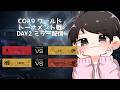 【第五人格大会】COAミラー配信、ワールドトーナメント戦のDAY2！今日はimadaiさんと！