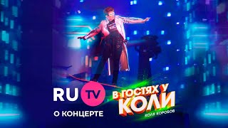 Сюжет Ru.tv О Благотворительном Концерте Коли Коробова