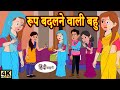 Kahani रूप बदलने वाली बहु Story in Hindi | Hindi Story | Moral Stories | Bedtime Stories | Kahaniya