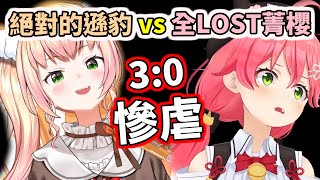 【hololive】矛與盾的對決！絕對的遜豹vs全LOST菁櫻～居然會是一面倒的慘虐【さくらみこ／Miko】【桃鈴ねね／Nene】【VTuber中文】