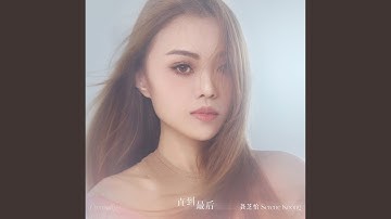 直到最后 (电视剧《金色大道》 片尾曲)
