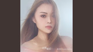 Video thumbnail of "Serene Koong - 直到最后 (电视剧《金色大道》 片尾曲)"