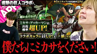 【モンスト】ミカサ狙いでピックアップ日にガチャったのになんて事だ！ 【進撃の巨人コラボ】