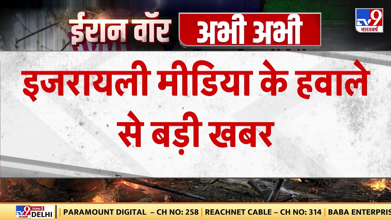 Israel Iran War: इजरायली मीडिया के हवाले से बड़ी खबर  -TV9 | Khamenei | Trump-Netanyahu | BREAKING