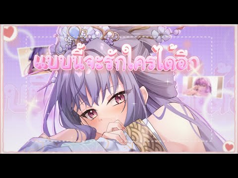 แบบนี้จะรักใครได้อีก Cover By Mizuhara Yami