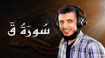 من روائع الختمة المرتلة (سورة قـــــ) للقارئ \ د محمد طه هنداوي