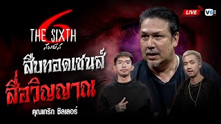 [FULL] The SIXTH สัมผัสที่ 6 EP45 : สืบทอดเซนส์ สื่อวิญญาณ | คุณเกริก ชิลเลอร์