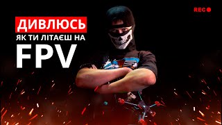 Дивлюсь як ви літаєте на FPV в симуляторі. Даю відповіді на ваші запитання. FPV - Прожарка.