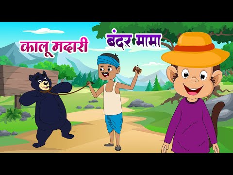 कालू मदारी आया और बंदर मामा | Bandar Mama & Kalu Madari | Hindi Rhymes And Baby Songs | Inspire Kids